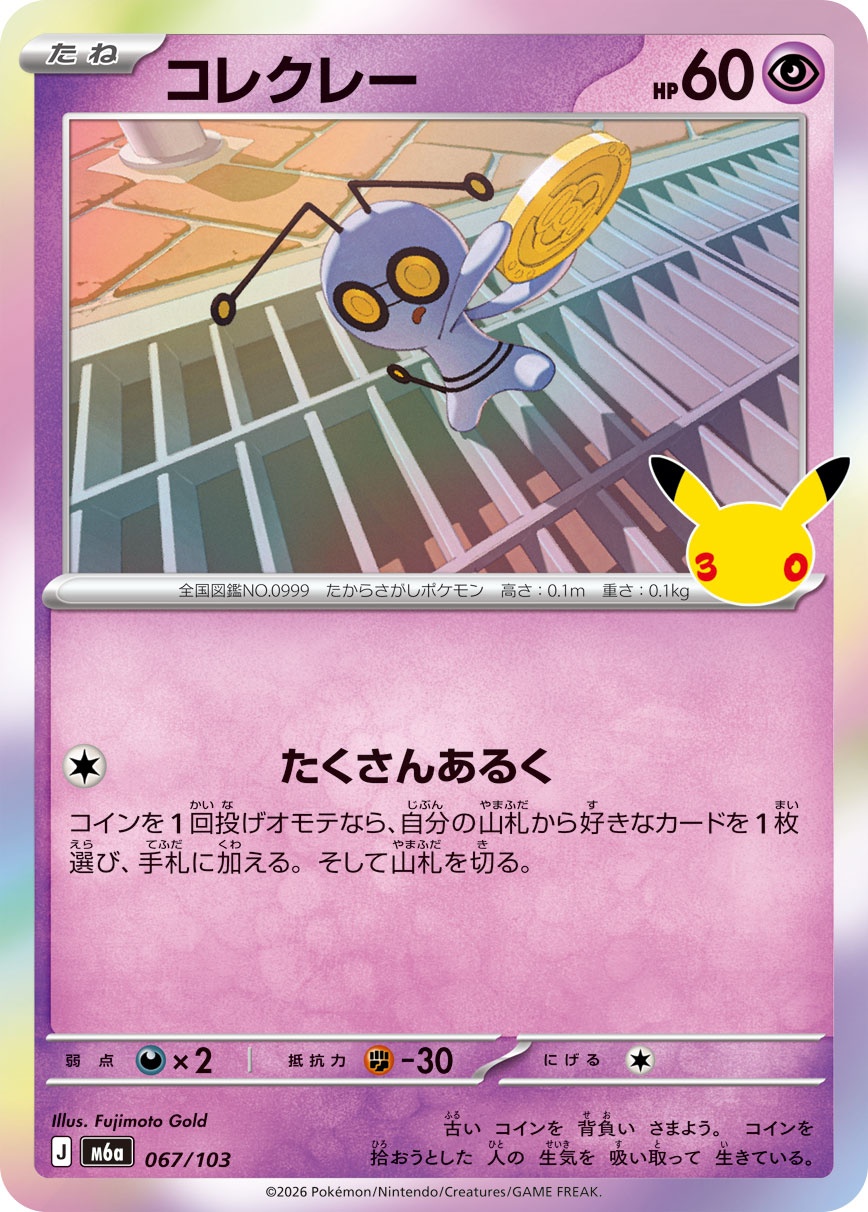 ポケモンカード コレクレー[M6a][067/103][-]