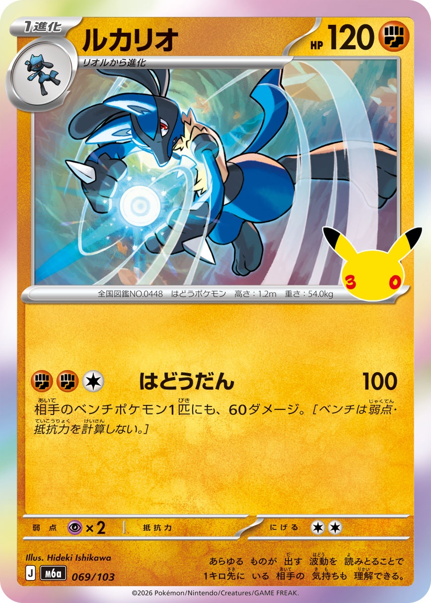 ポケモンカード ルカリオ[M6a][069/103][-]