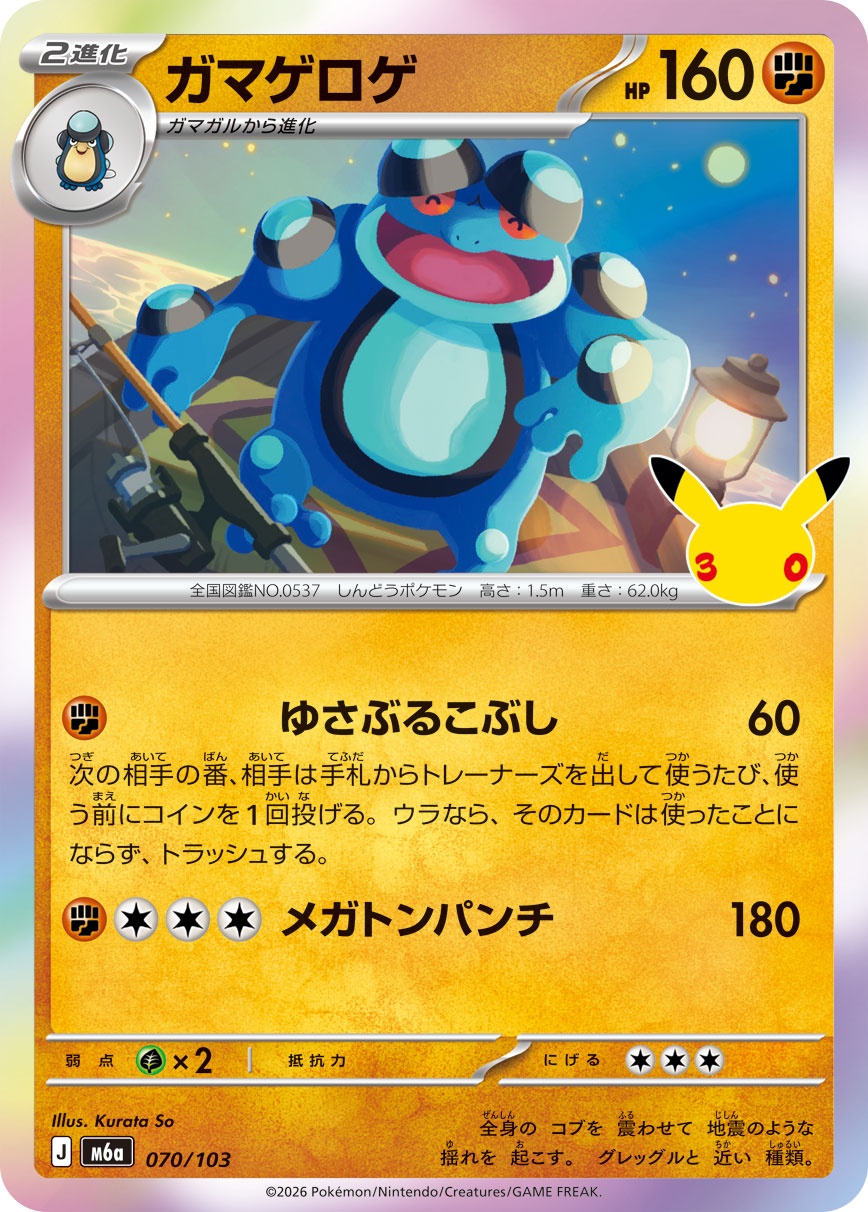 ポケモンカード ガマゲロゲ[M6a][070/103][-]