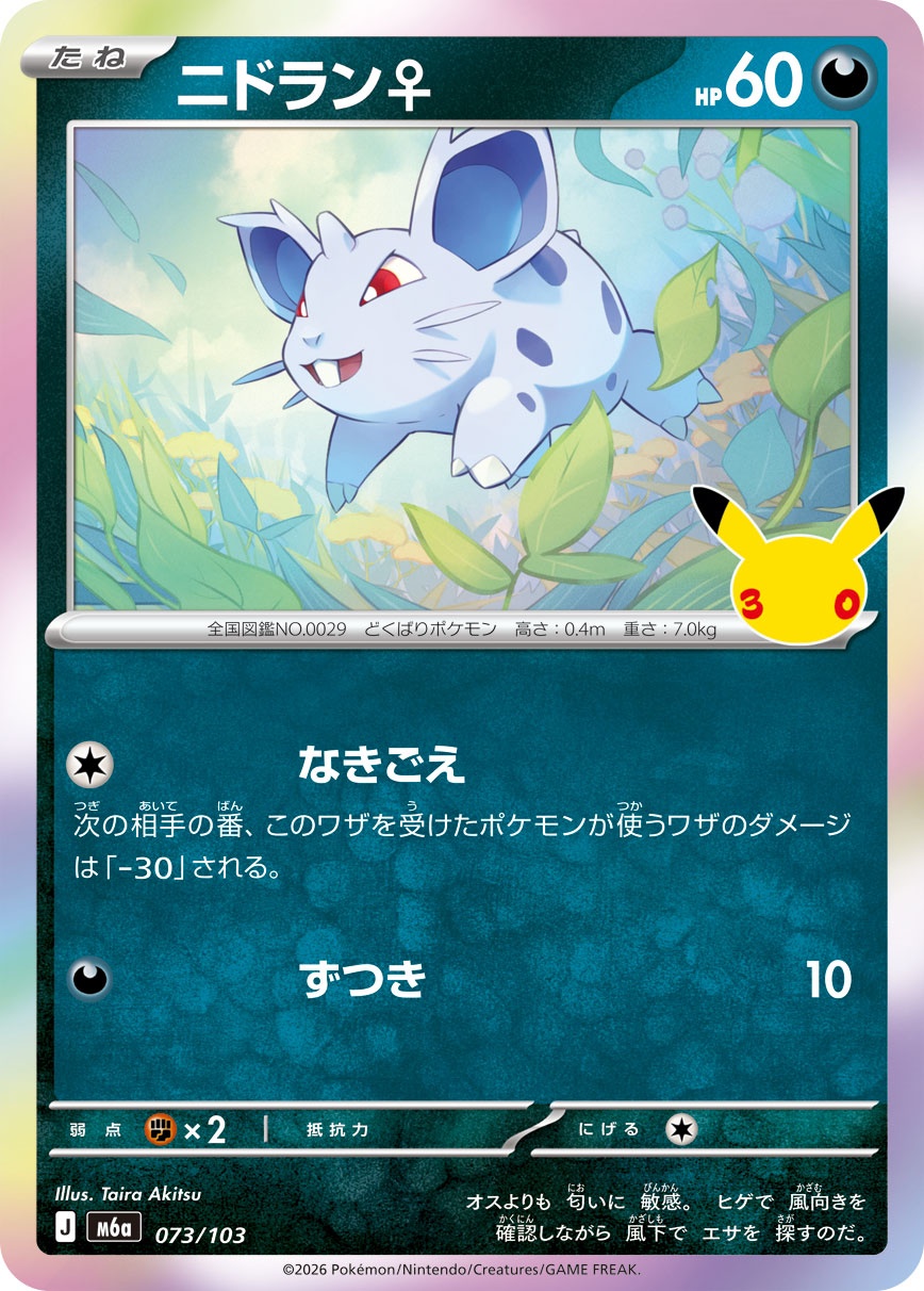 ポケモンカード ニドラン♀[M6a][073/103][-]