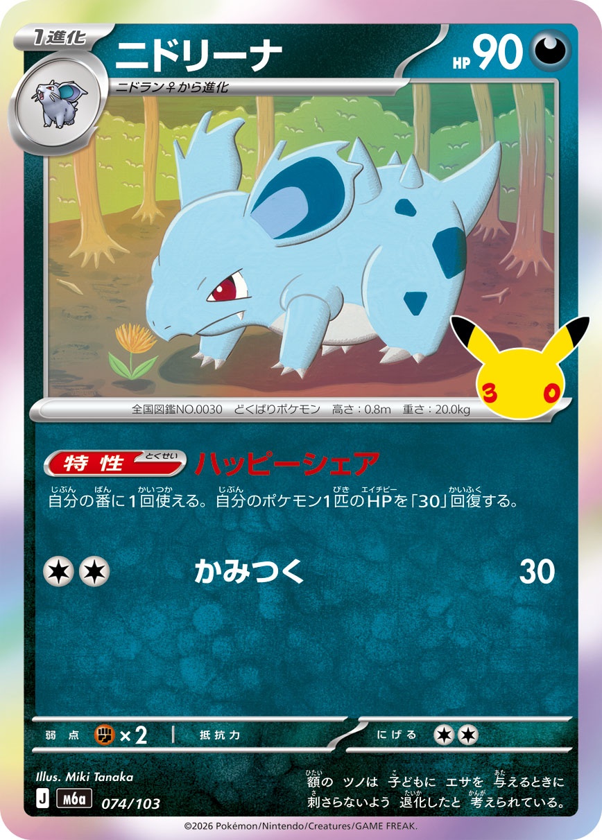 ポケモンカード ニドリーナ[M6a][074/103][-]