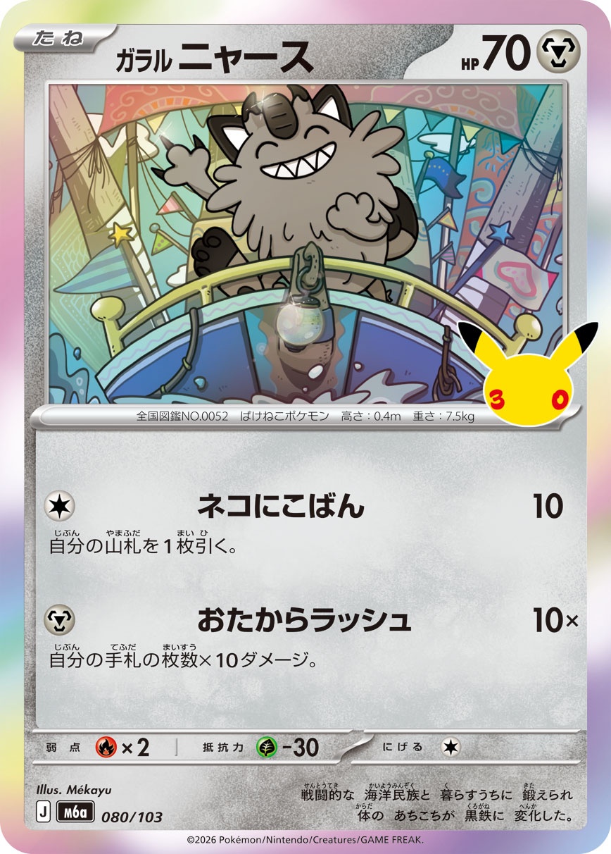 ポケモンカード ガラル ニャース[M6a][080/103][-]