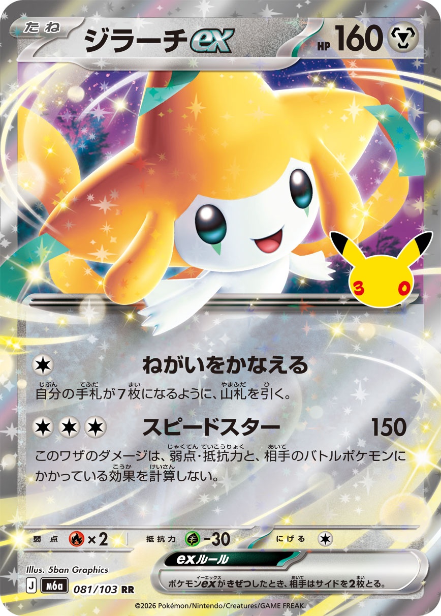ポケモンカード ジラーチex[M6a][081/103][RR]