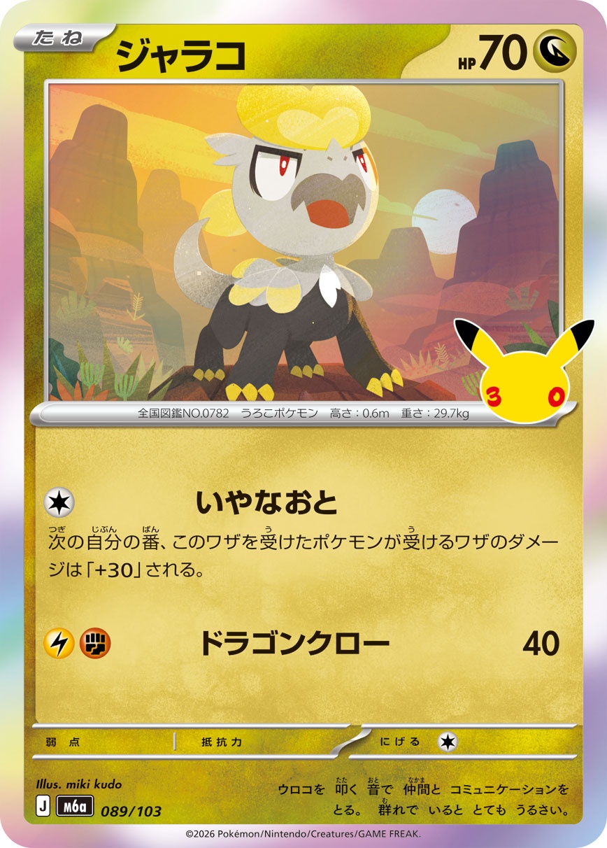ポケモンカード ジャラコ[M6a][089/103][-]