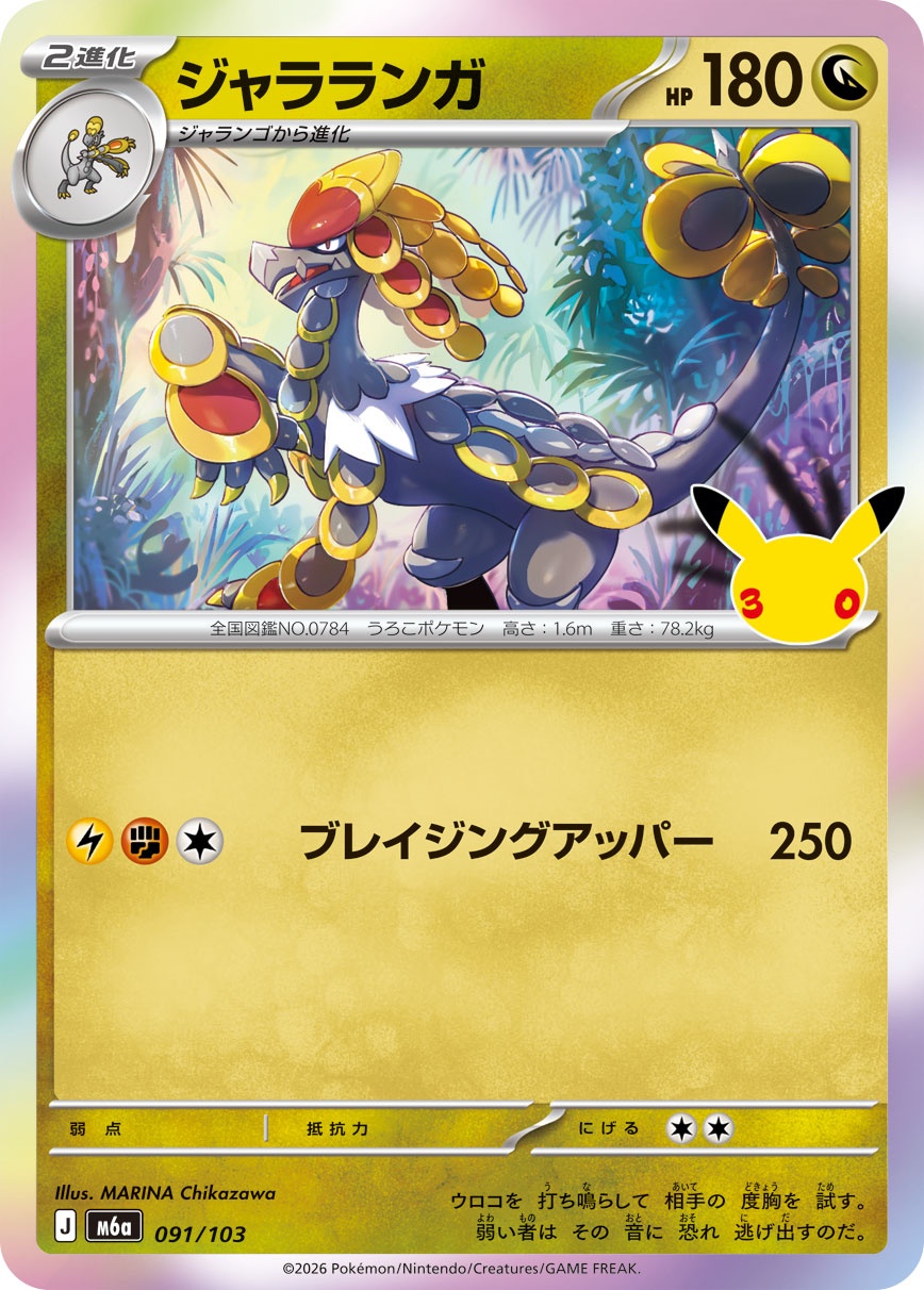 ポケモンカード ジャラランガ[M6a][091/103][-]