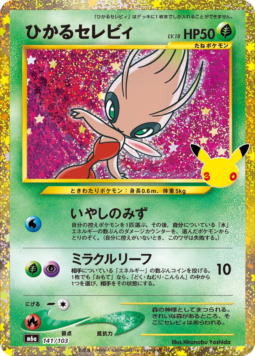 ポケモンカード ひかるセレビィ[M6a][141/103][-]