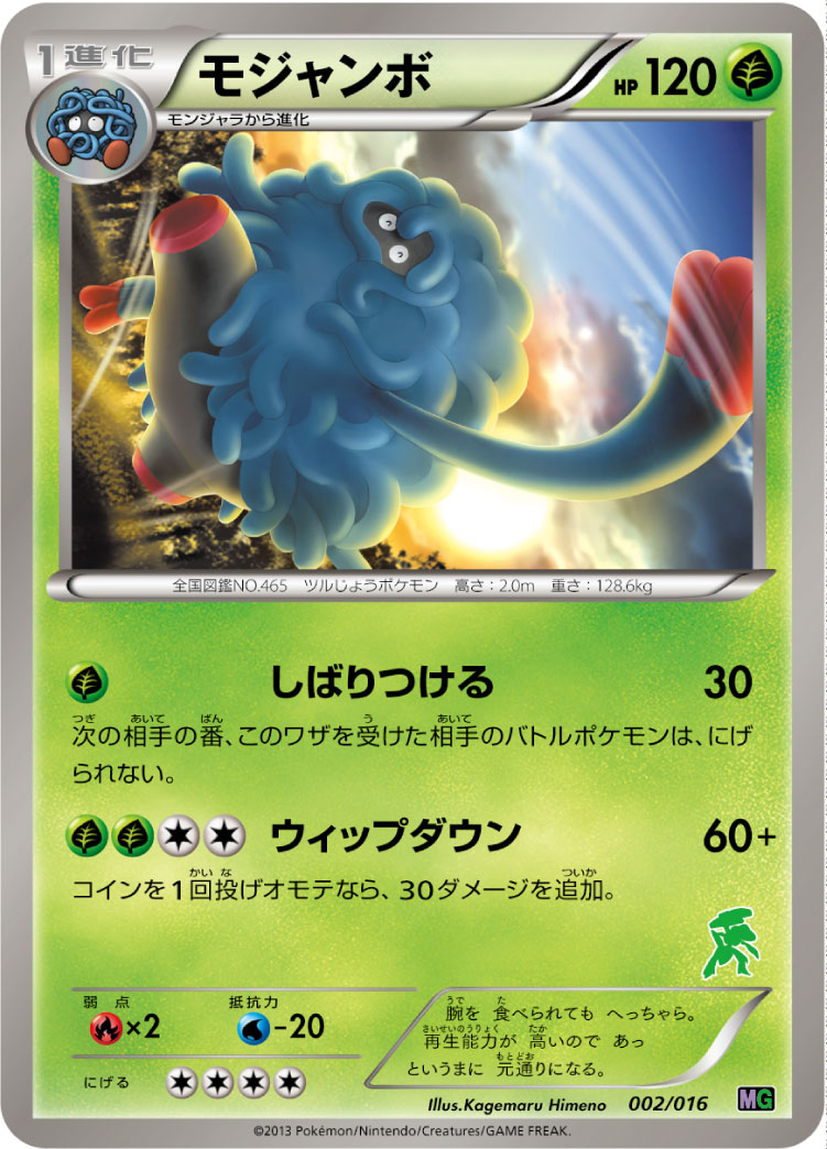 ポケモンカード モジャンボ[MG][002/016][-]