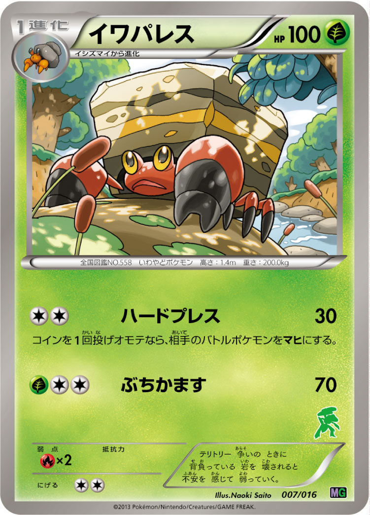 ポケモンカード イワパレス[MG][007/016][-]