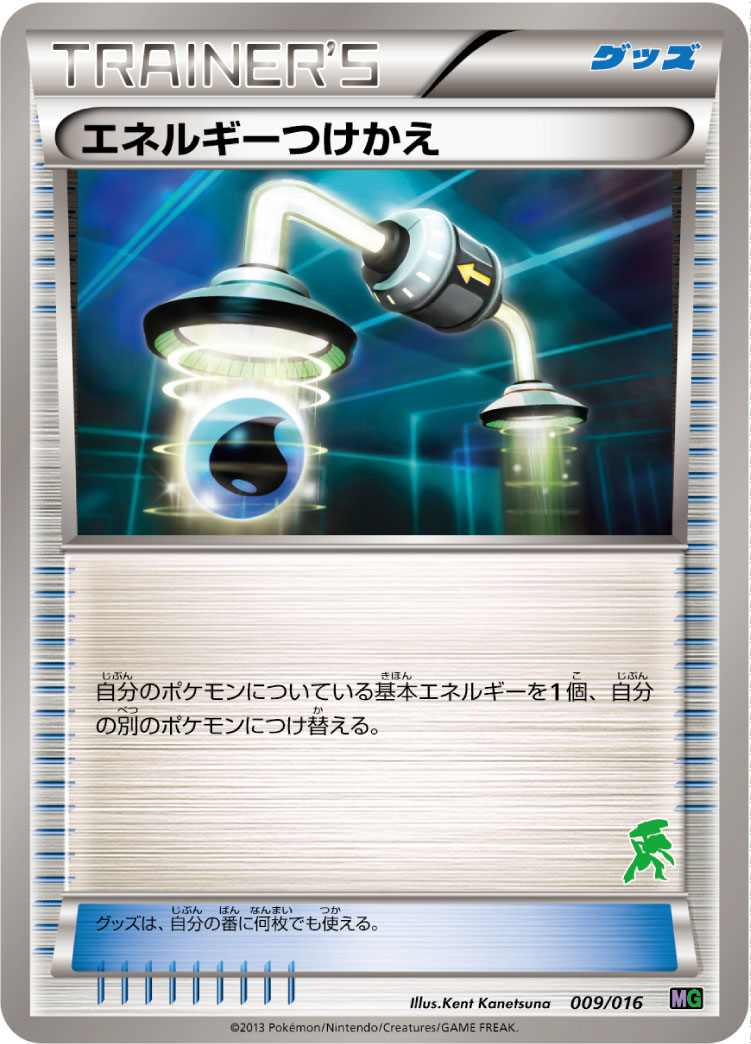 ポケモンカード エネルギーつけかえ[MG][009/016][-]