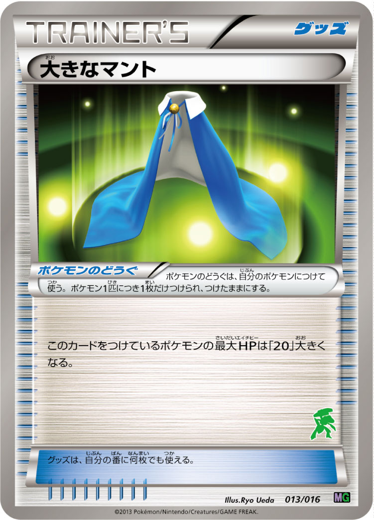 ポケモンカード 大きなマント[MG][013/016][-]