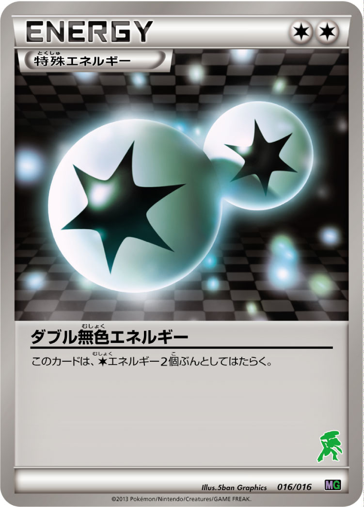 ポケモンカード ダブル無色エネルギー[MG][016/016][-]