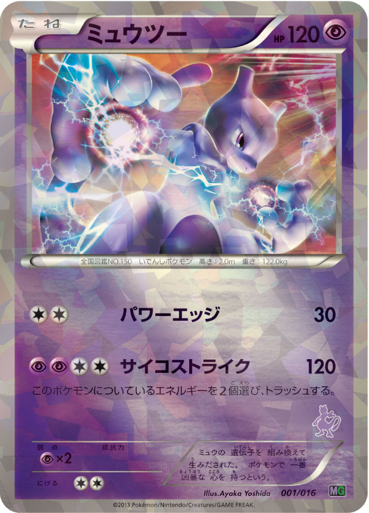 ポケモンカード ミュウツー[MG][001/016][-(ミラー)]