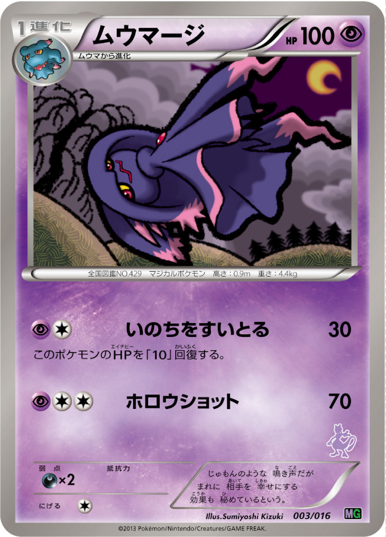 ポケモンカード ムウマージ[MG][003/016][-]