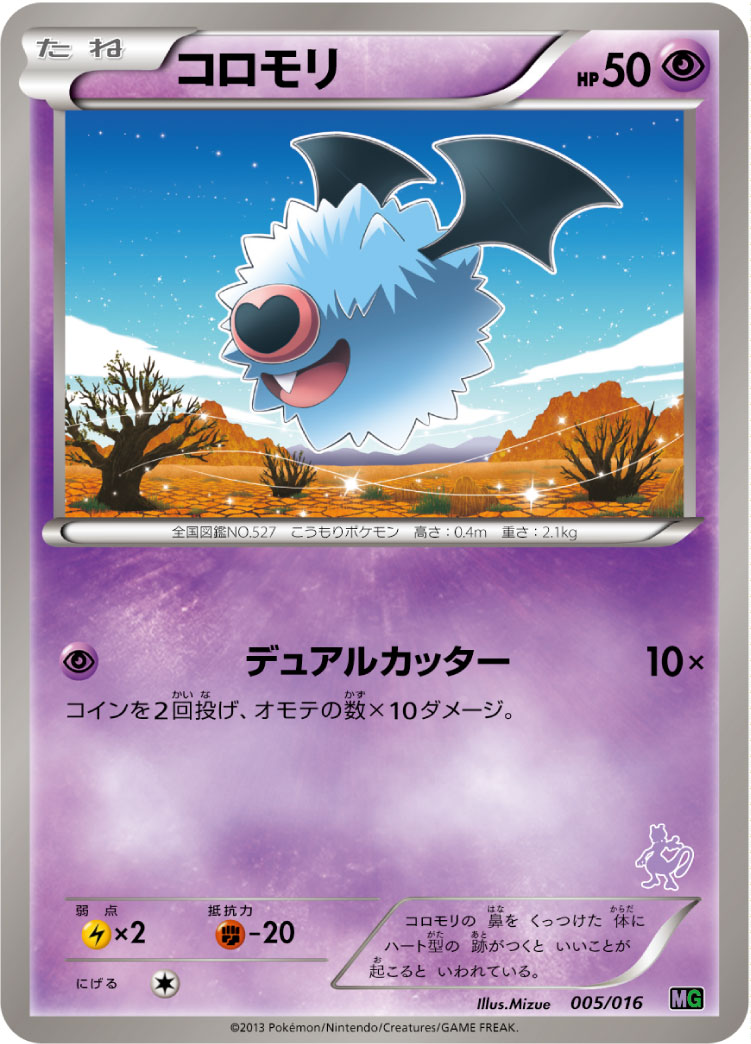 ポケモンカード コロモリ[MG][005/016][-]
