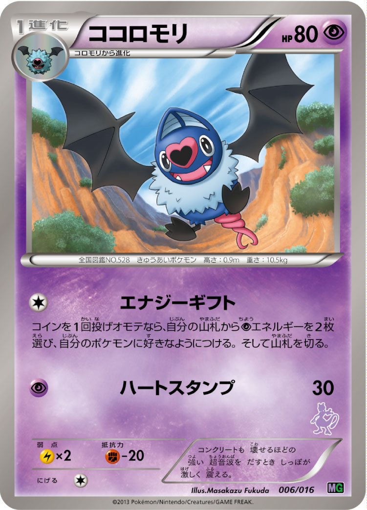 ポケモンカード ココロモリ[MG][006/016][-]