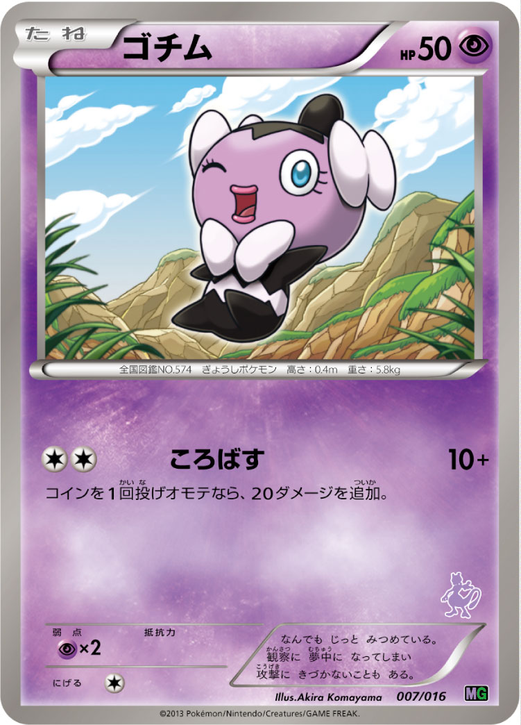 ポケモンカード ゴチム[MG][007/016][-]