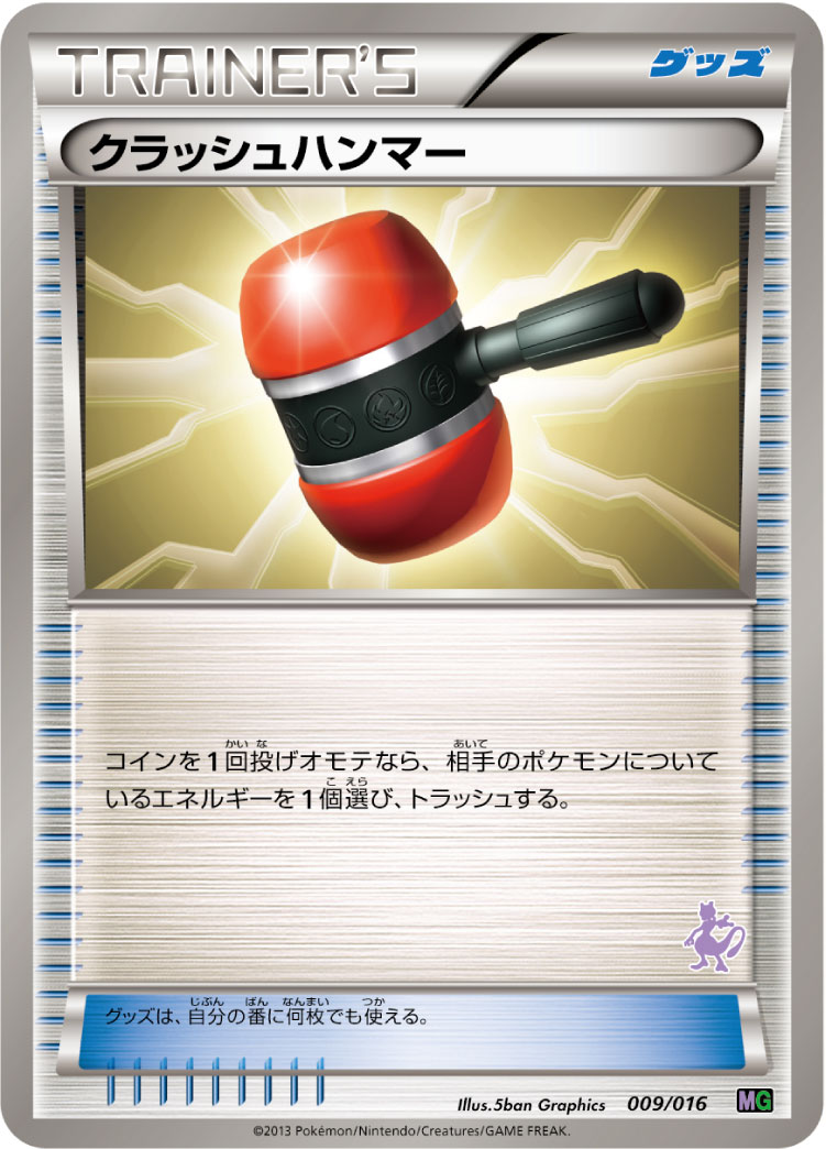 ポケモンカード クラッシュハンマー[MG][009/016][-]