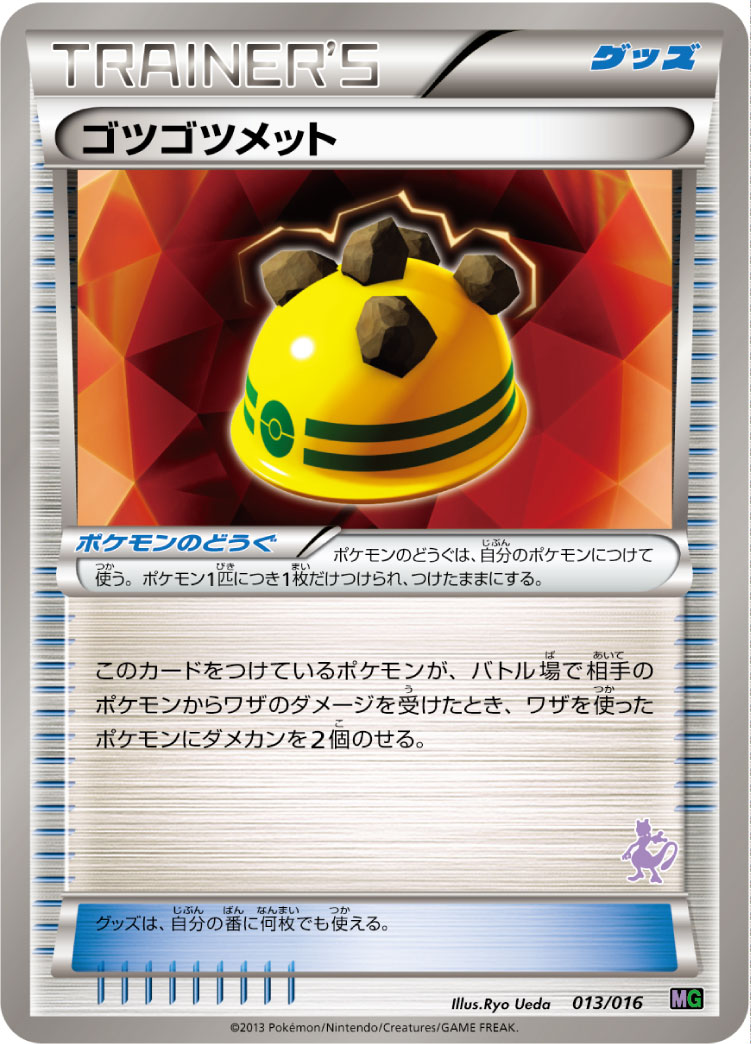 ポケモンカード ゴツゴツメット[MG][013/016][-]