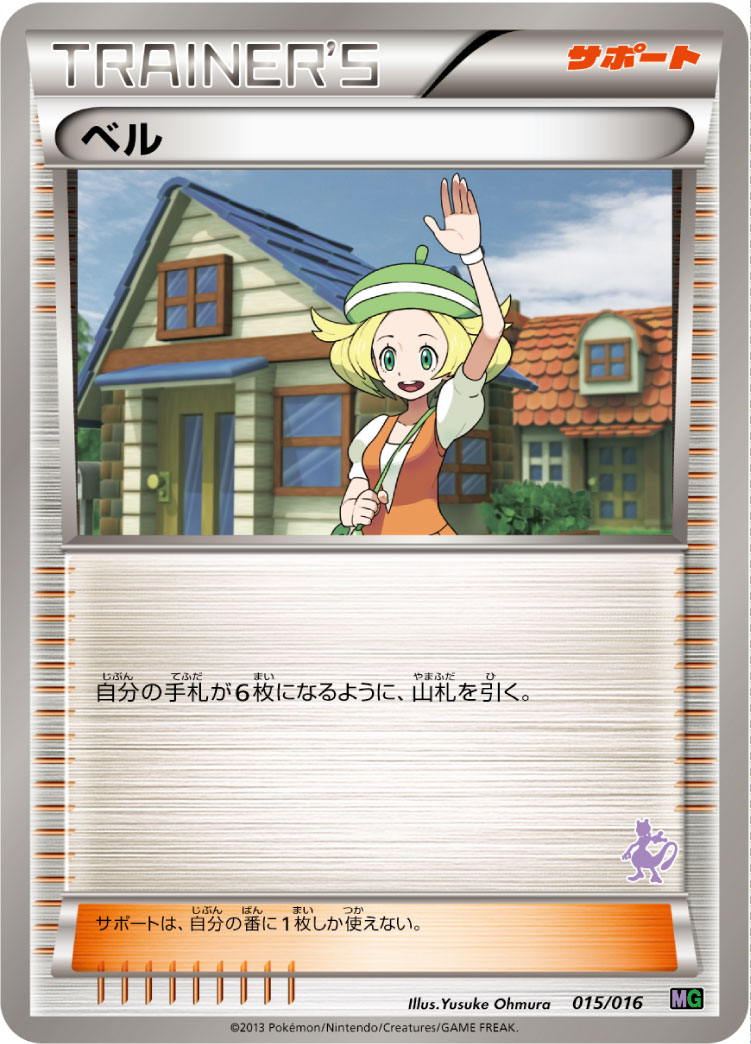ポケモンカード ベル[MG][015/016][-]