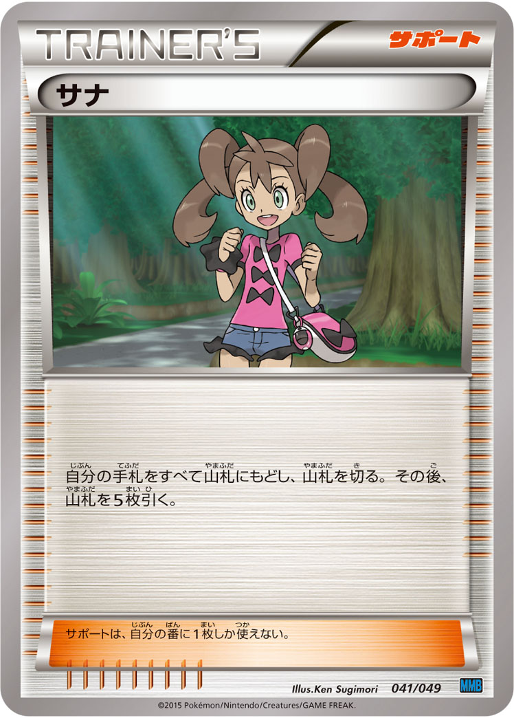 ポケモンカード サナ[MMB青][041/049][-]