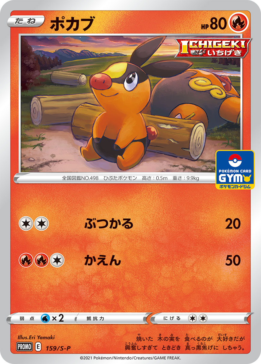 ポケモンカード ポカブ[S-P][159][PROMO]