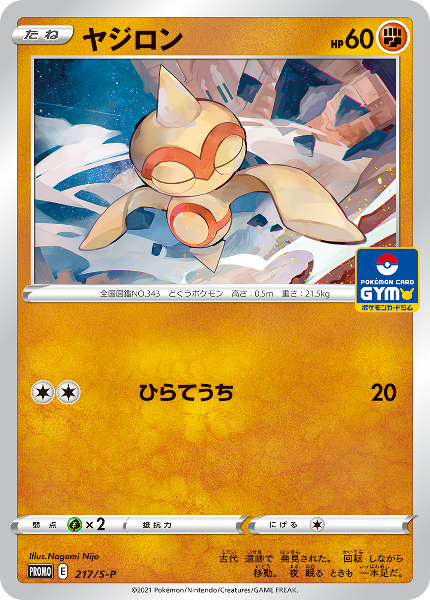 ポケモンカード ヤジロン[S-P][217][PROMO]