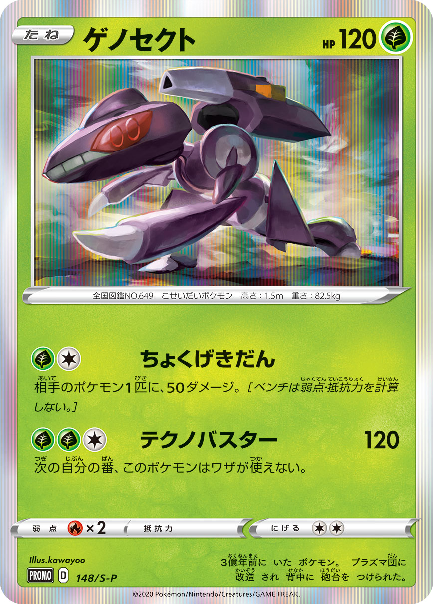 ポケモンカード ゲノセクト[S-P][148][PROMO]