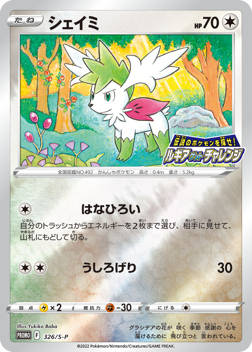 ポケモンカード シェイミ[S-P][326][PROMO]