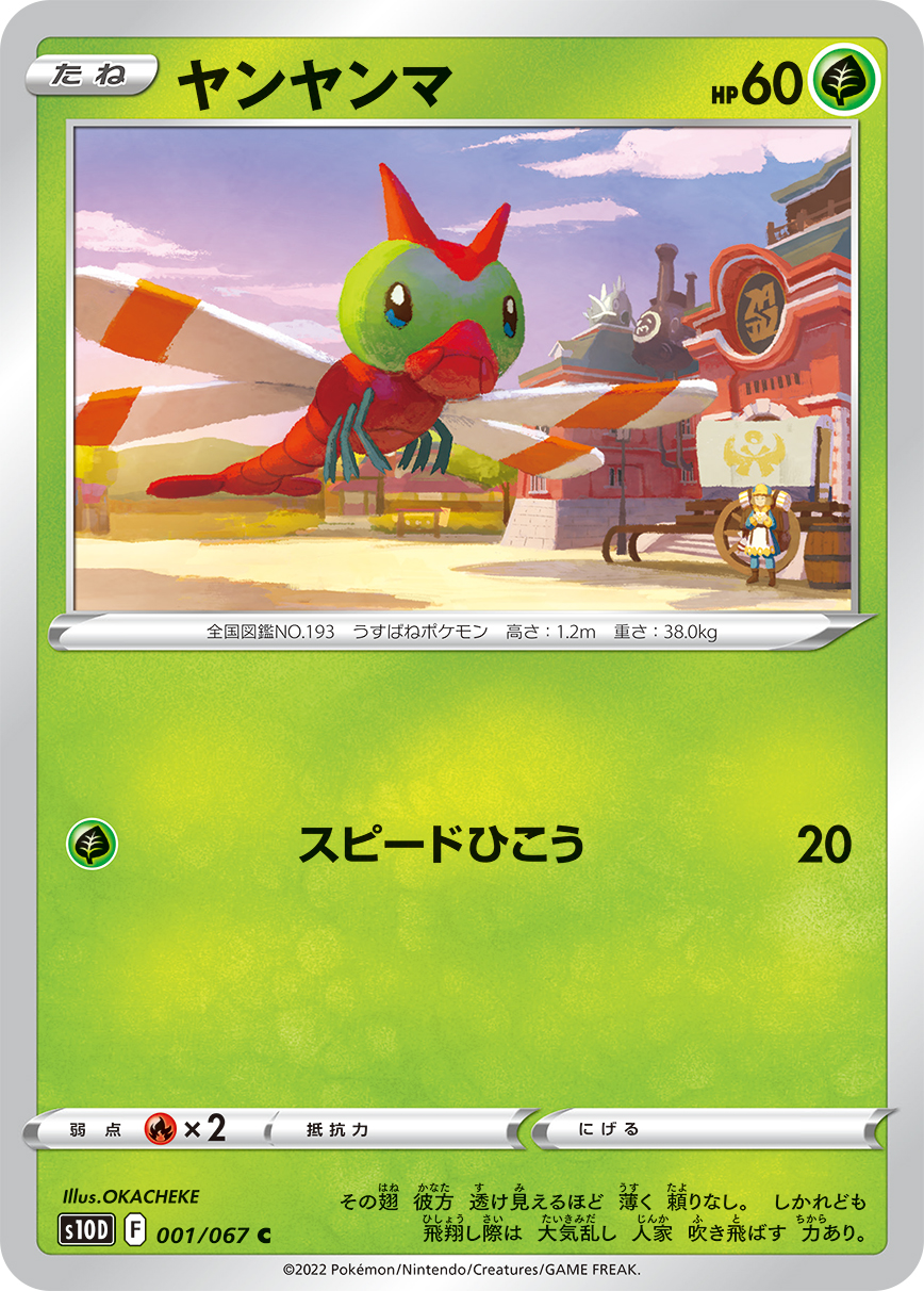 ポケモンカード ヤンヤンマ[S10D][001/067][C]