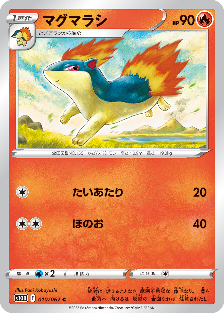 ポケモンカード マグマラシ[S10D][010/067][C]