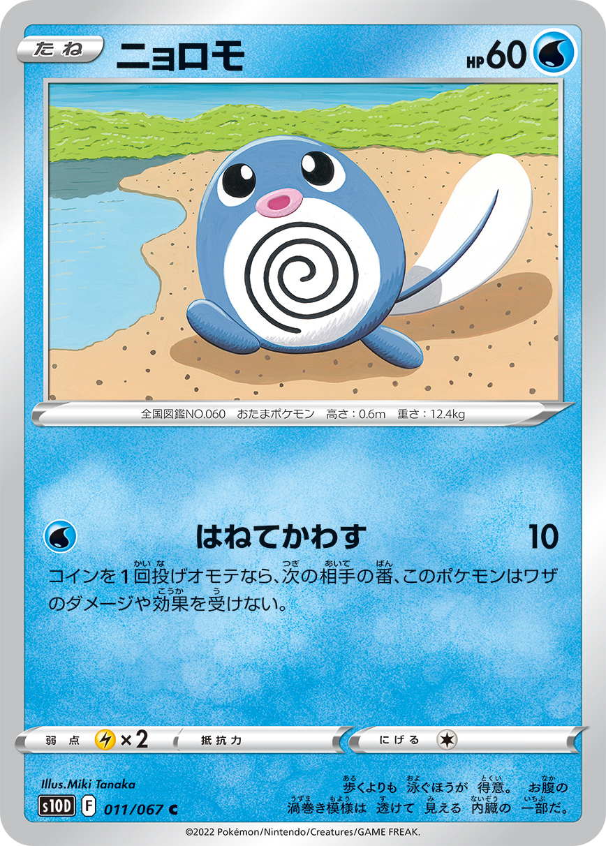 ポケモンカード ニョロモ[S10D][011/067][C]