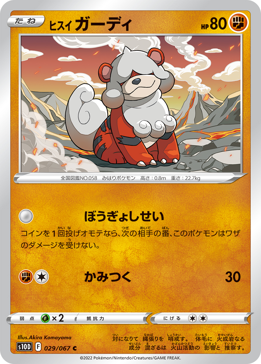 ポケモンカード ヒスイ ガーディ[S10D][029/067][C]