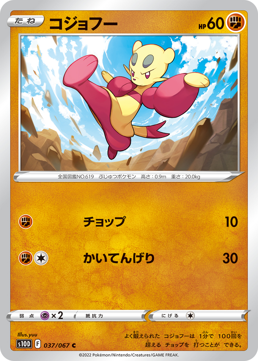 ポケモンカード コジョフー[S10D][037/067][C]