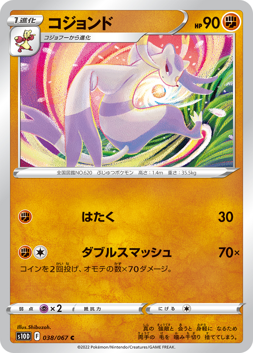 ポケモンカード コジョンド[S10D][038/067][C]