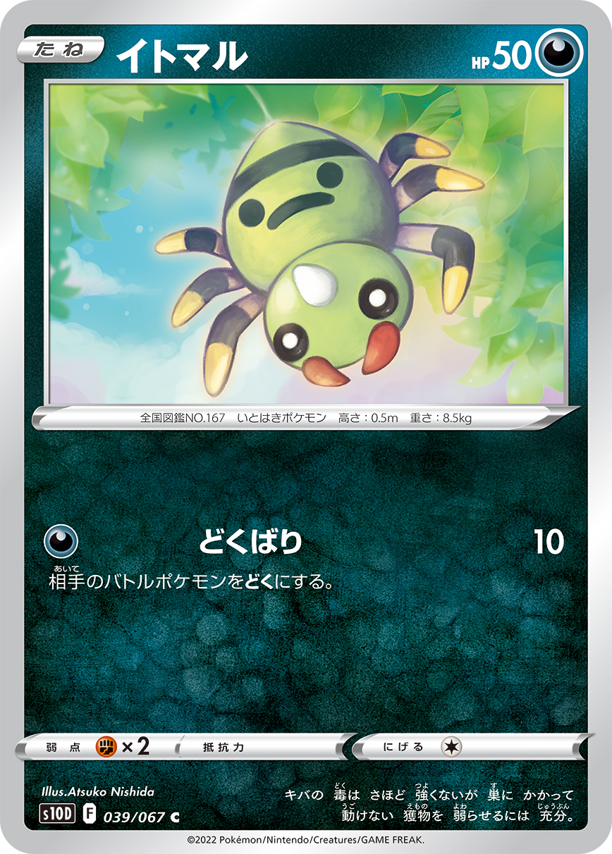 ポケモンカード イトマル[S10D][039/067][C]