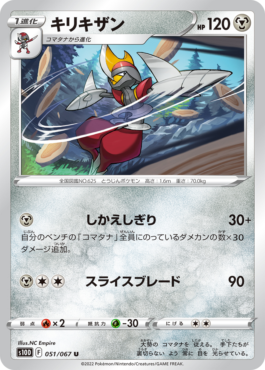 ポケモンカード キリキザン[S10D][051/067][U]