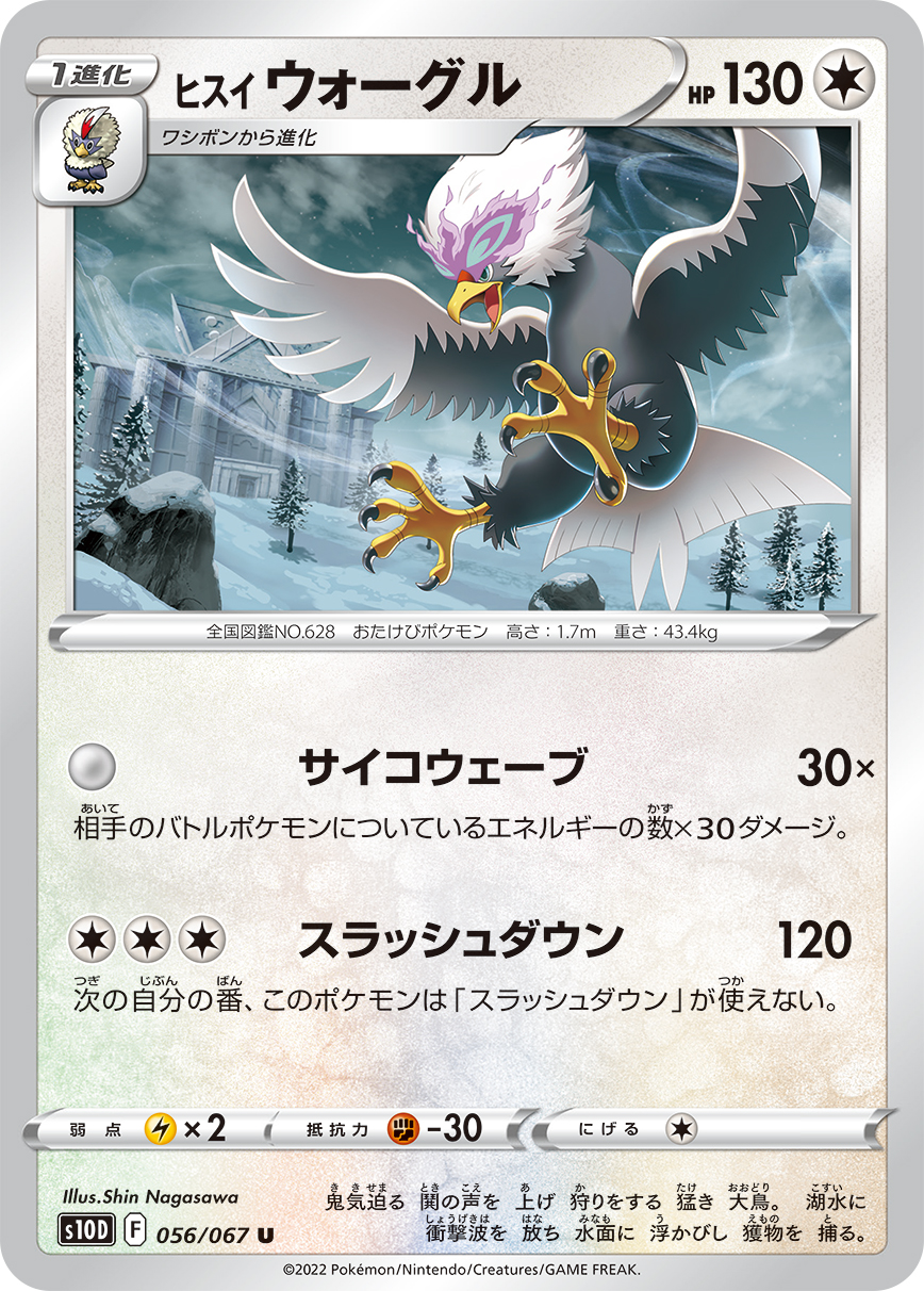 ポケモンカード ヒスイ ウォーグル[S10D][056/067][U]