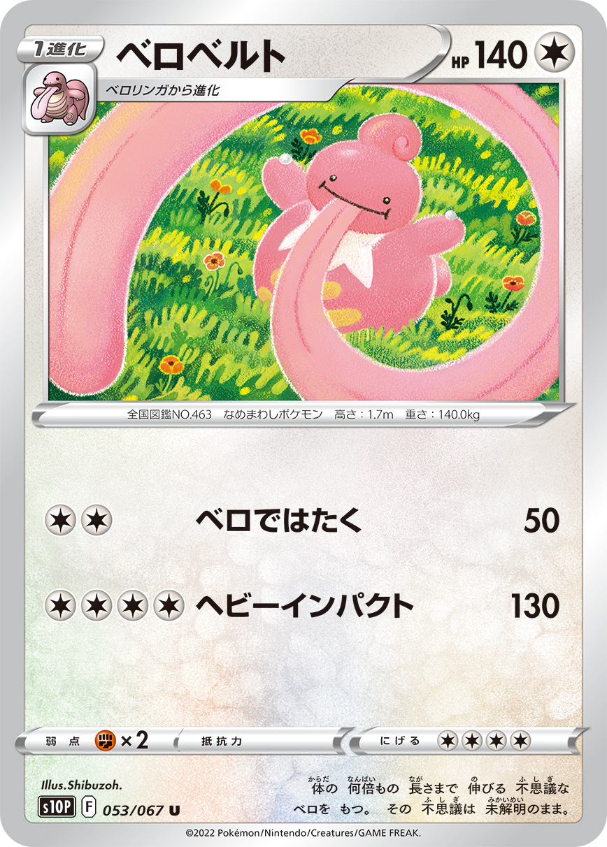 ポケモンカード ベロベルト[S10P][053/067][U]