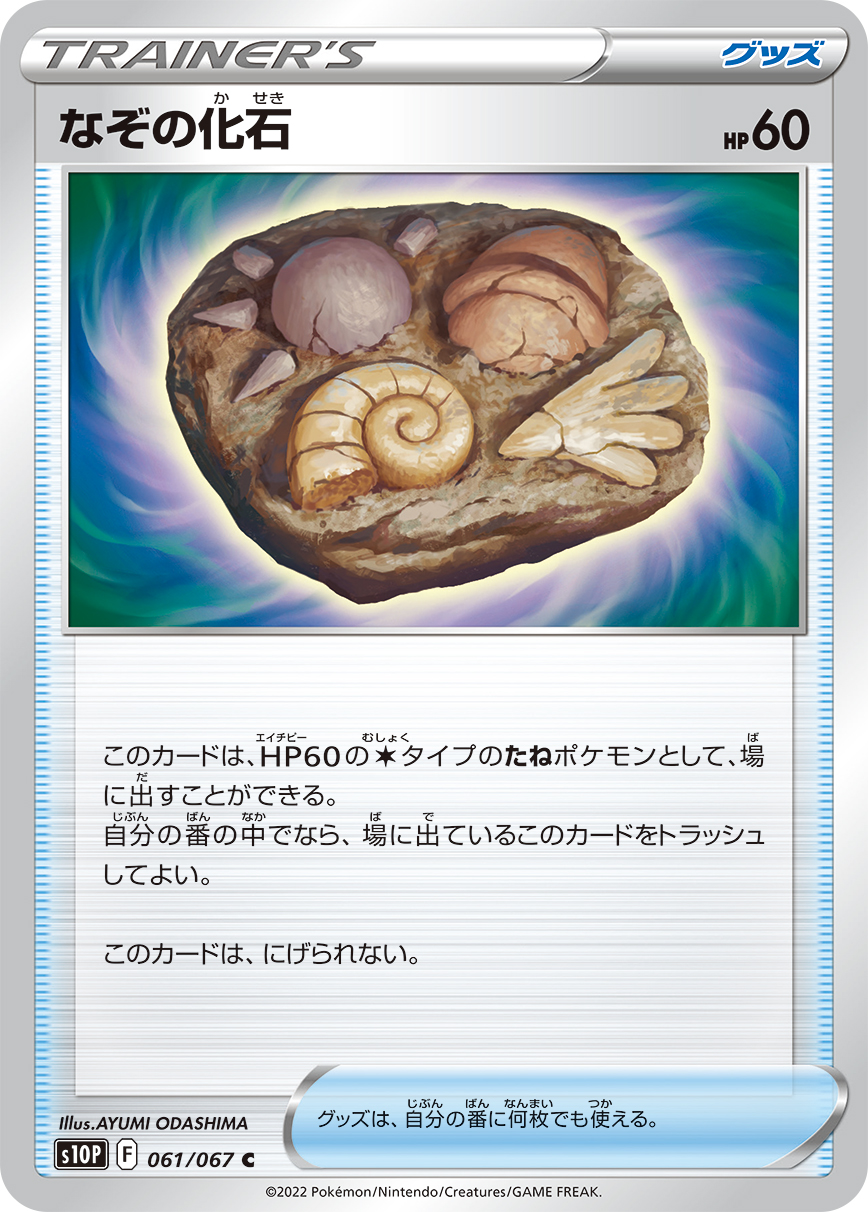 ポケモンカード なぞの化石[S10P][061/067][C]