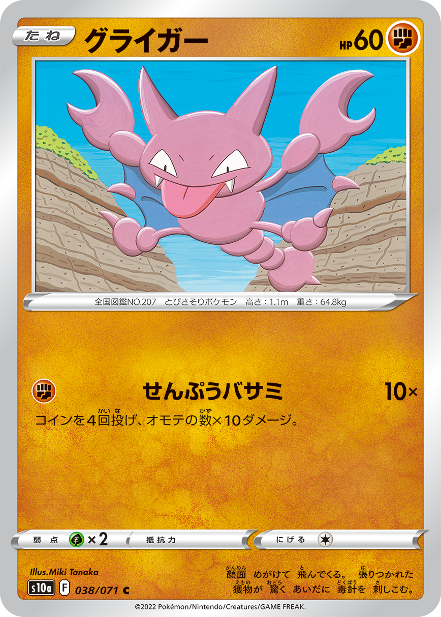 ポケモンカード グライガー[S10a][038/071][C]