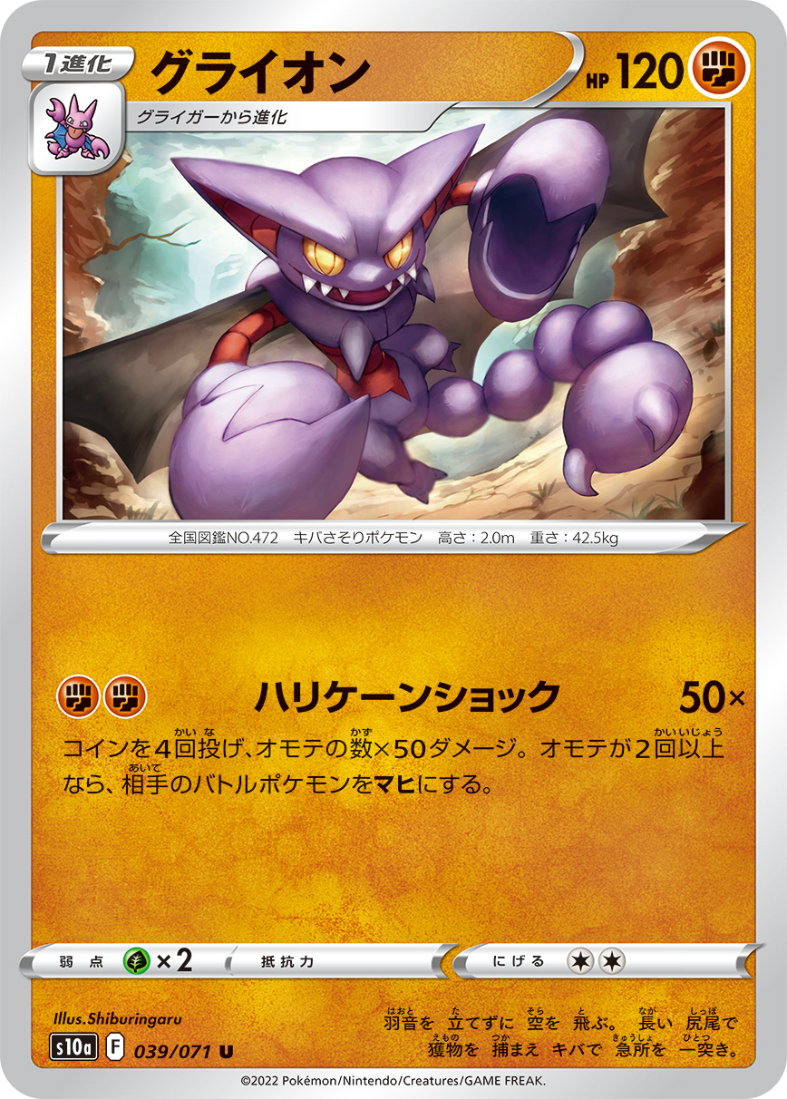 ポケモンカード グライオン[S10a][039/071][U]