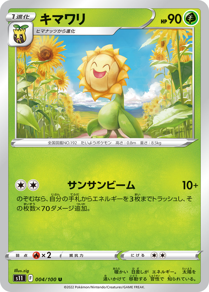 ポケモンカード キマワリ[S11][004/100][U]