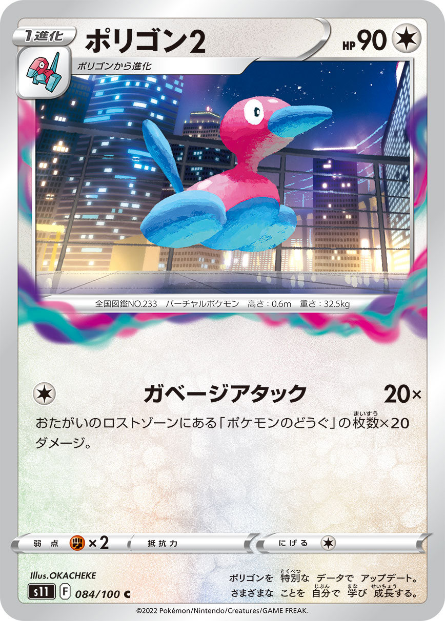 ポケモンカード ポリゴン2[S11][084/100][C]