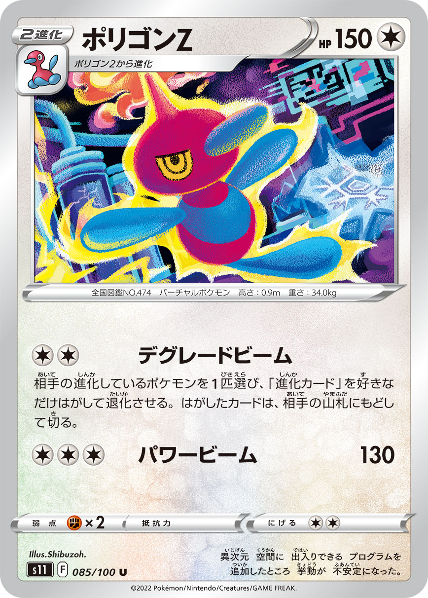 ポケモンカード ポリゴンZ[S11][085/100][U]