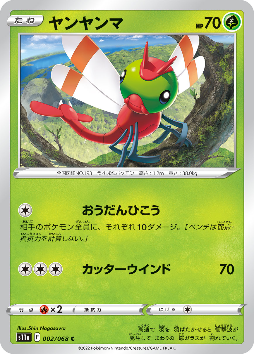 ポケモンカード ヤンヤンマ[S11a][002/068][C]