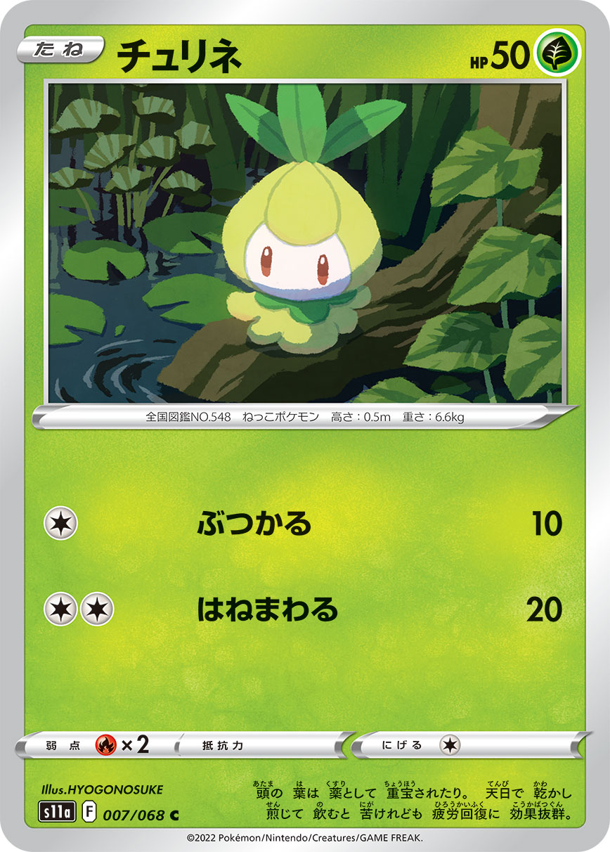 ポケモンカード チュリネ[S11a][007/068][C]