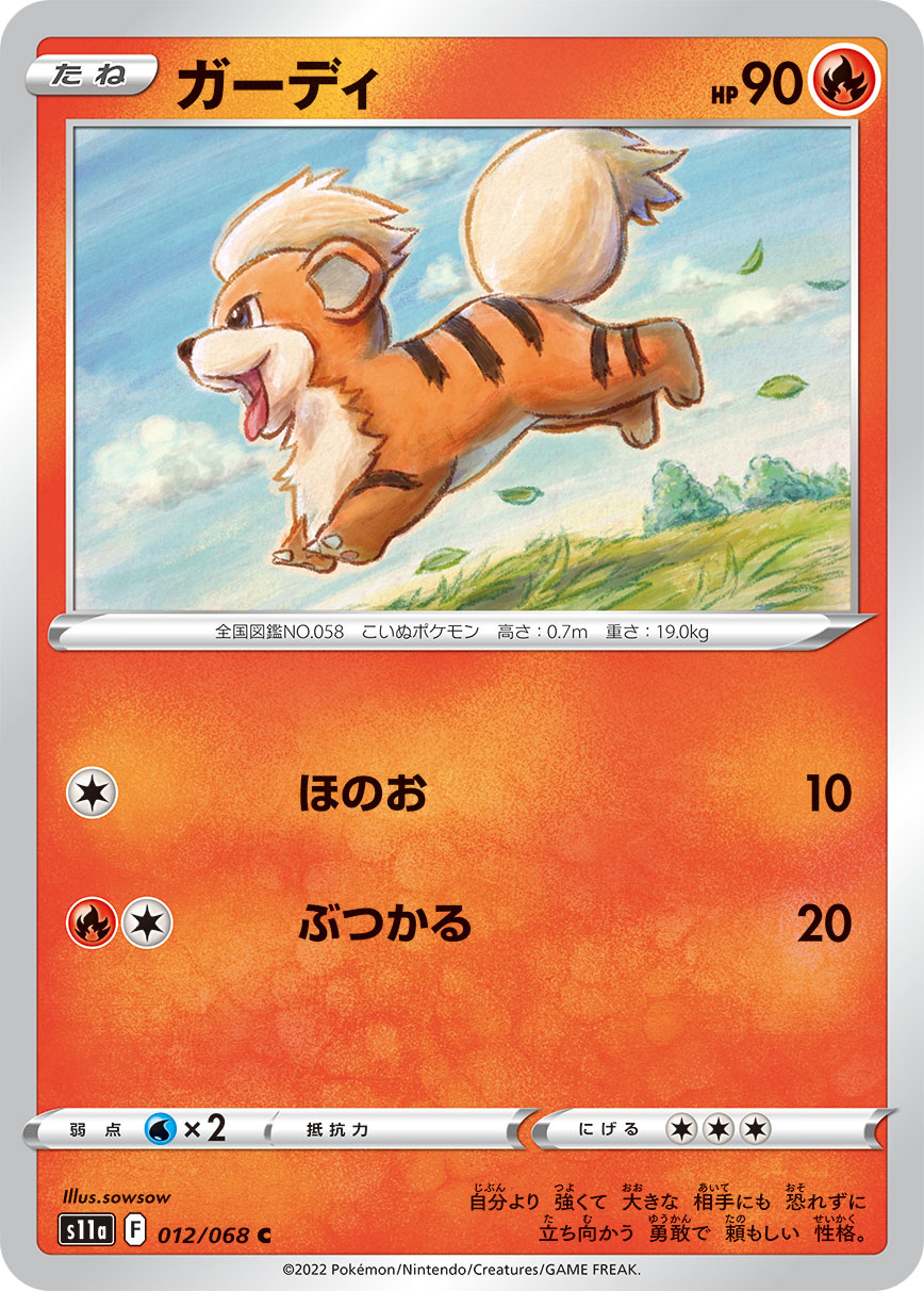ポケモンカード ガーディ[S11a][012/068][C]