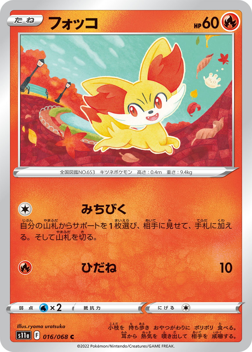 ポケモンカード フォッコ[S11a][016/068][C]