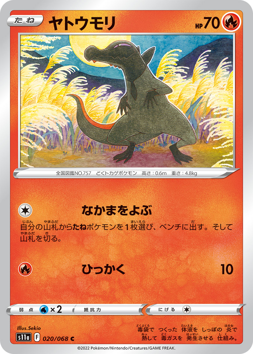 ポケモンカード ヤトウモリ[S11a][020/068][C]