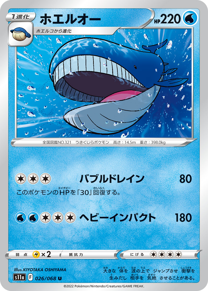 ポケモンカード ホエルオー[S11a][026/068][U]